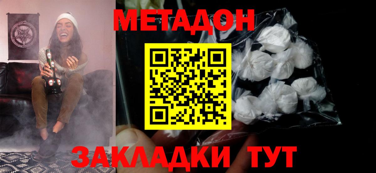 МЕТАДОН methadone  Вход с VPN  МЕТАДОН белоснежный  Отрадное 